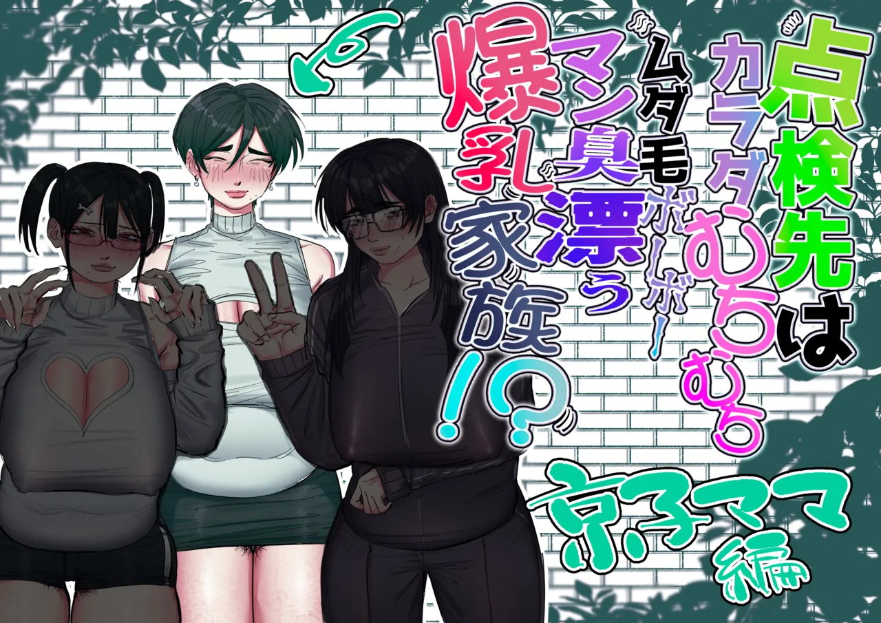 Tenkensaki wa Karada Muchimuchi Mudage Boo Boo / The Home I Was Called To For An Inspection Had A Whole Family Of Plump, Hairy, Pussy-Stinking, Huge-Boobed Women - page 2