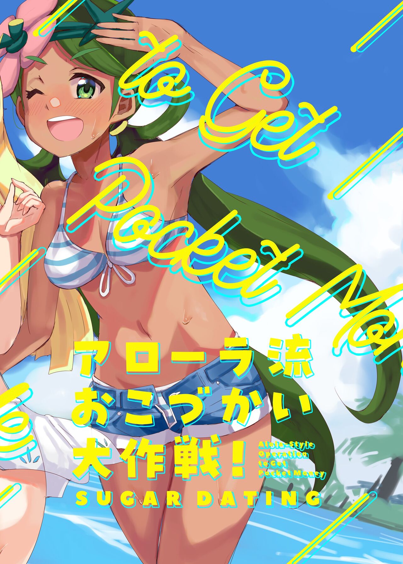 Alola Okozukai Daisakusen! - Alola-Style Operation to get Pocket Money Sugar Dating - page 14