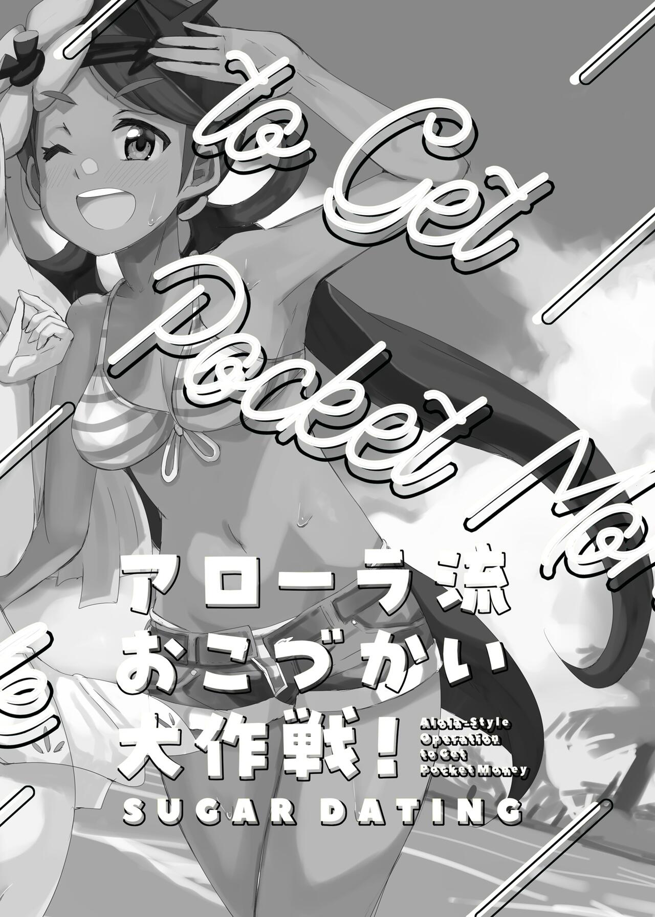 Alola Okozukai Daisakusen! - Alola-Style Operation to get Pocket Money Sugar Dating - page 15